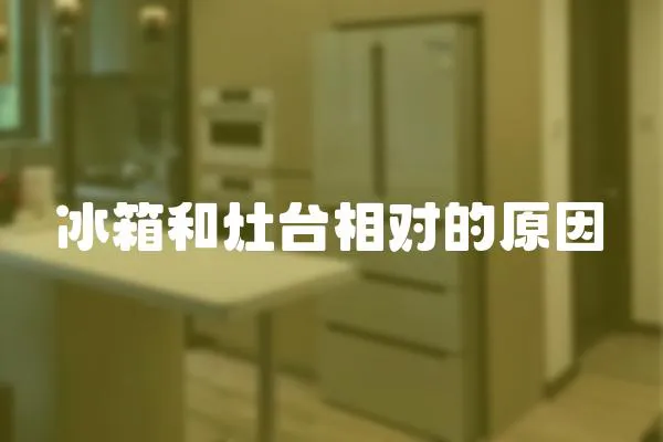 冰箱和灶臺相對的原因
