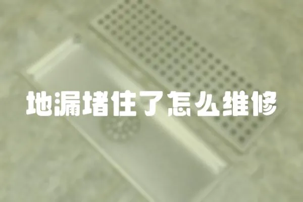 地漏堵住了怎么維修