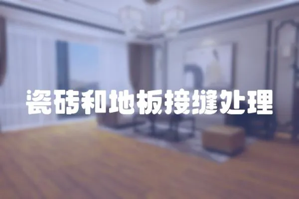 瓷磚和地板接縫處理