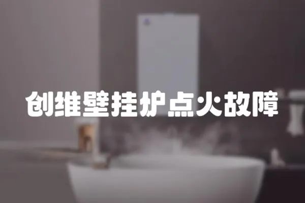 創維壁掛爐點火故障