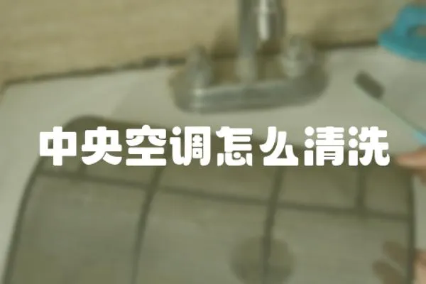 中央空調怎么清洗