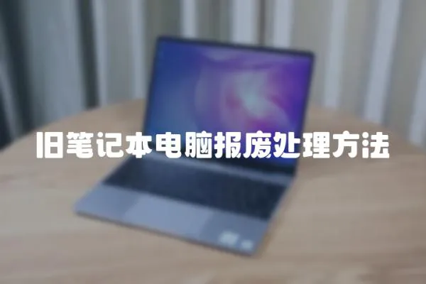 舊筆記本電腦報廢處理方法