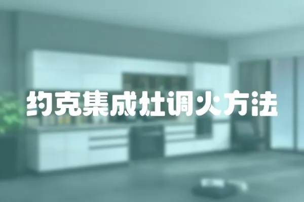 約克集成灶調(diào)火方法