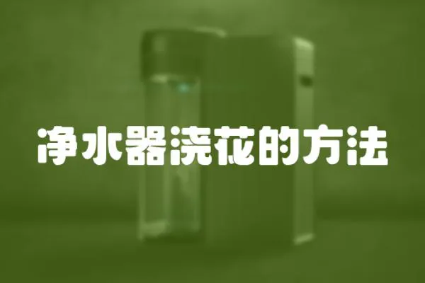 凈水器澆花的方法