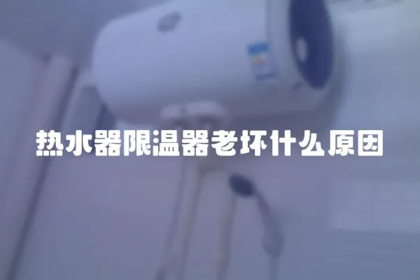 熱水器限溫器老壞什么原因