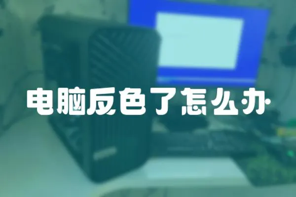 電腦反色了怎么辦