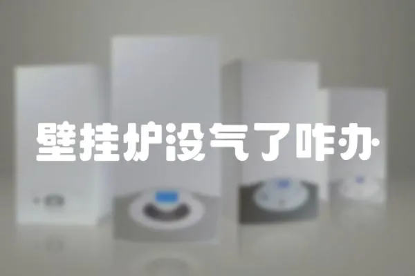 壁掛爐沒氣了咋辦