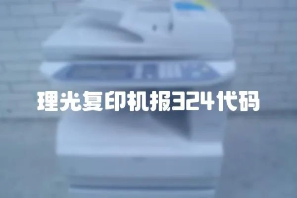 理光復印機報324代碼