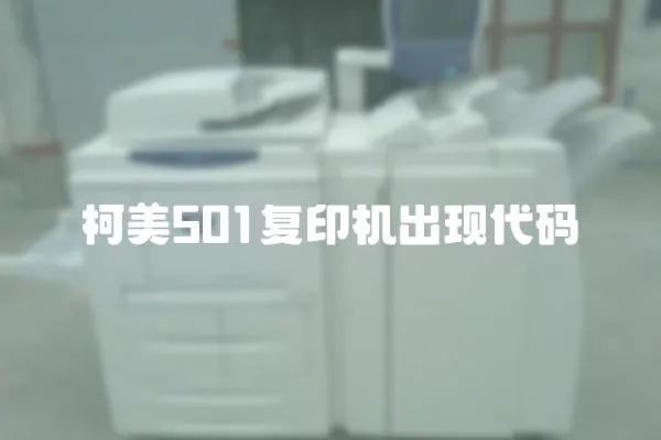 柯美501復印機出現(xiàn)代碼