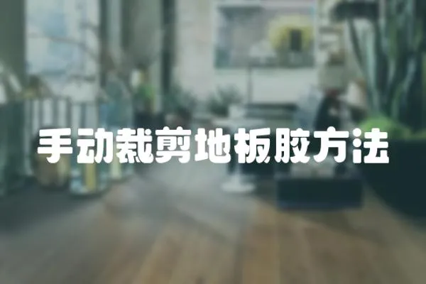 手動裁剪地板膠方法