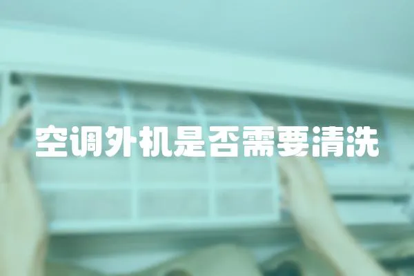 空調外機是否需要清洗