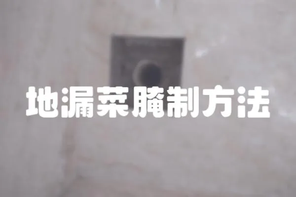 地漏菜腌制方法