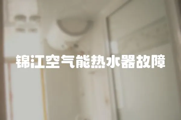 錦江空氣能熱水器故障