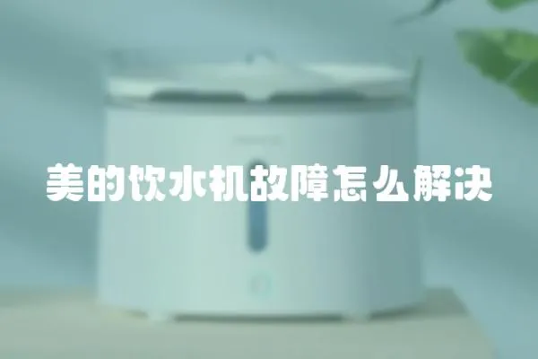 美的飲水機故障怎么解決
