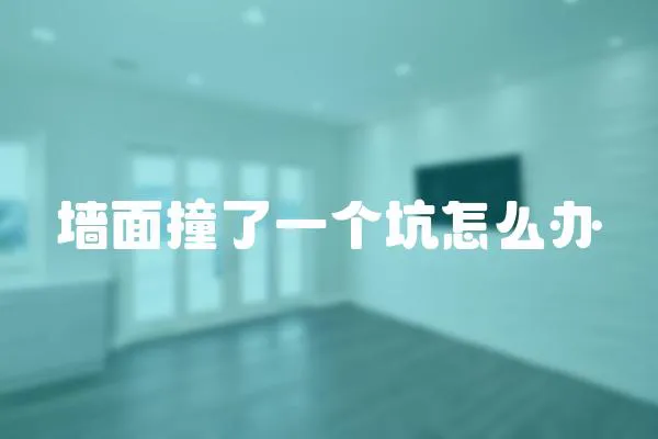 墻面撞了一個坑怎么辦