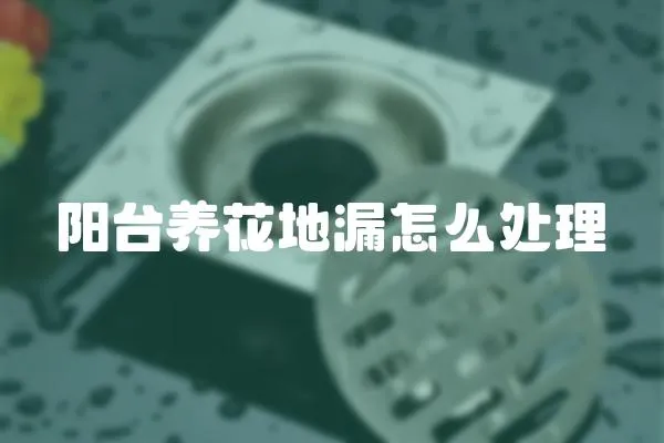 陽臺養(yǎng)花地漏怎么處理