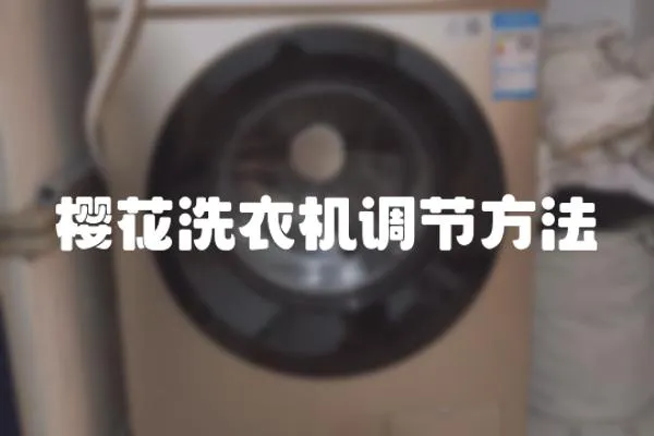 櫻花洗衣機調節方法