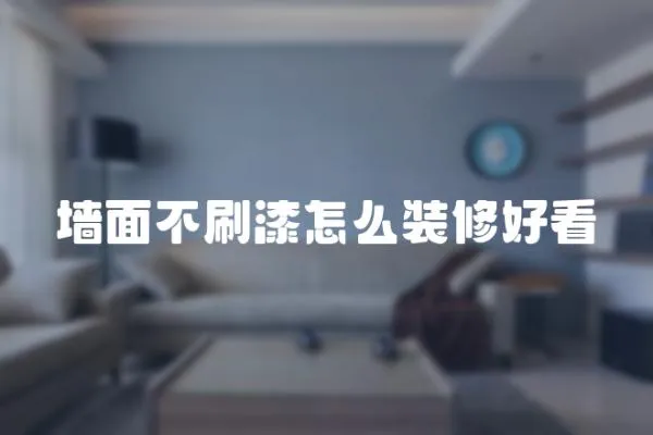 墻面不刷漆怎么裝修好看