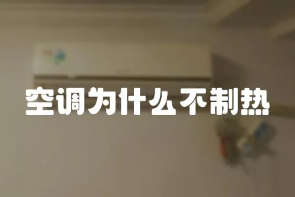 空調(diào)為什么不制熱