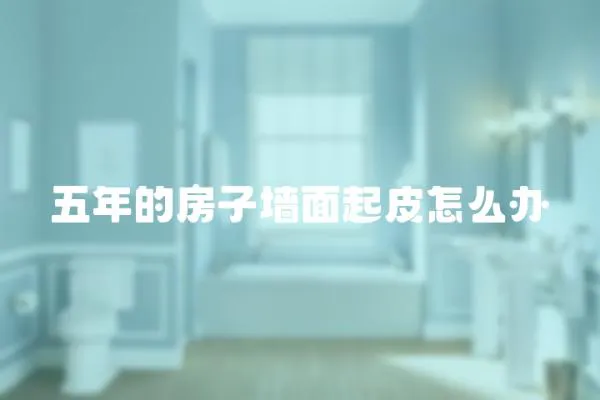 五年的房子墻面起皮怎么辦