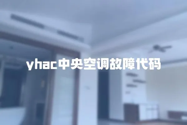 yhac中央空調故障代碼