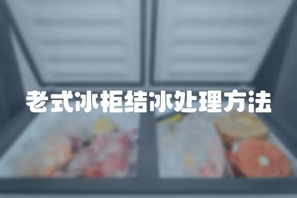 老式冰柜結(jié)冰處理方法
