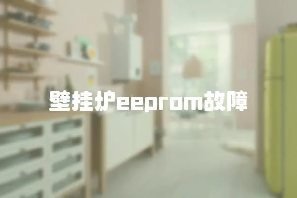 壁掛爐eeprom故障