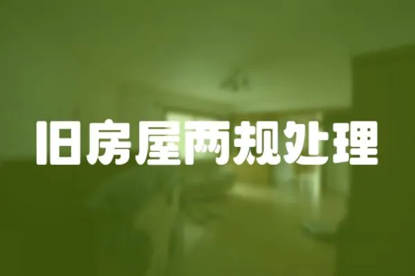 舊房屋兩規處理