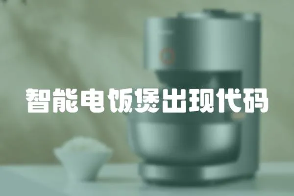 智能電飯煲出現(xiàn)代碼