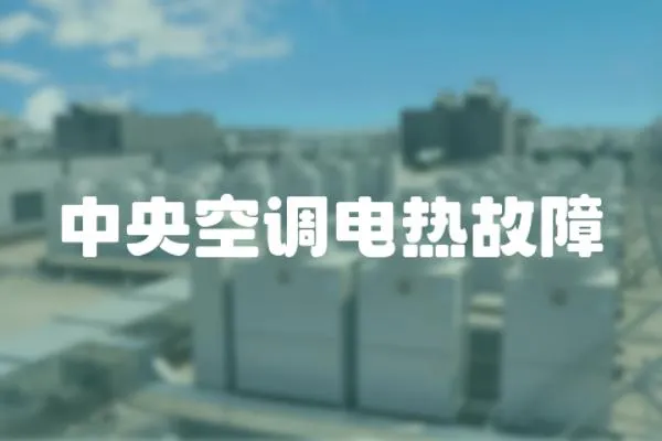 中央空調電熱故障