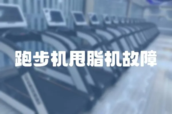 跑步機甩脂機故障