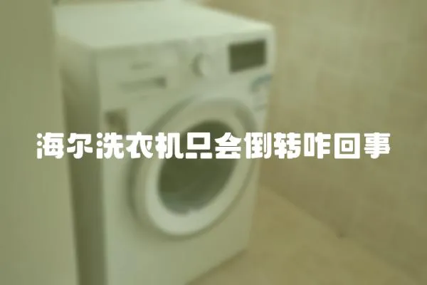 海爾洗衣機(jī)只會倒轉(zhuǎn)咋回事