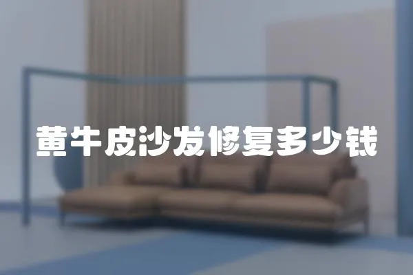 黃牛皮沙發(fā)修復多少錢