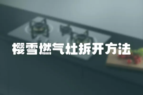 櫻雪燃氣灶拆開方法
