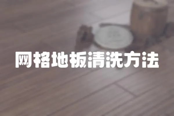 網格地板清洗方法