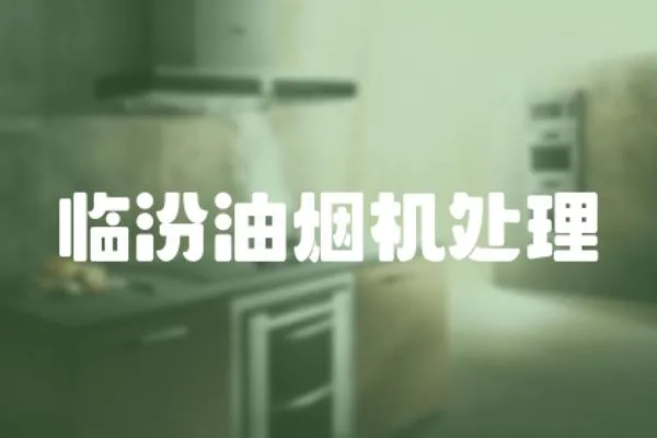 臨汾油煙機處理
