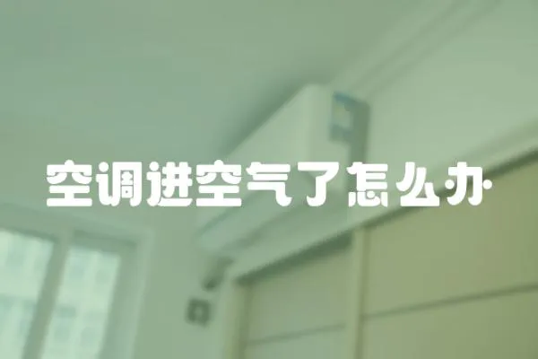 空調(diào)進空氣了怎么辦