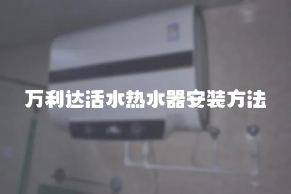 萬利達活水熱水器安裝方法