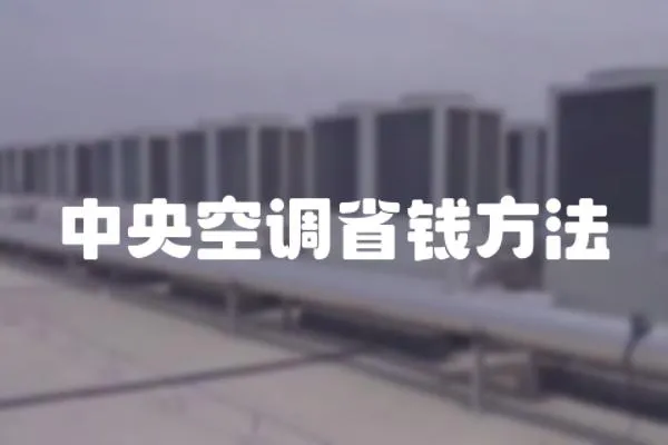 中央空調省錢方法