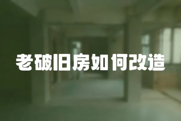 老破舊房如何改造