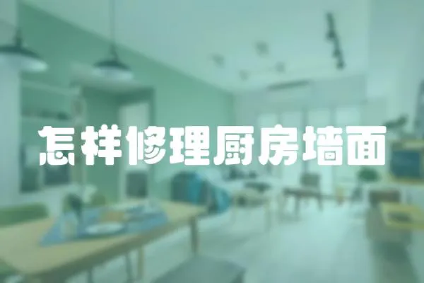 怎樣修理廚房墻面