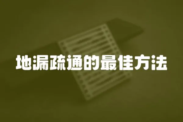 地漏疏通的最佳方法