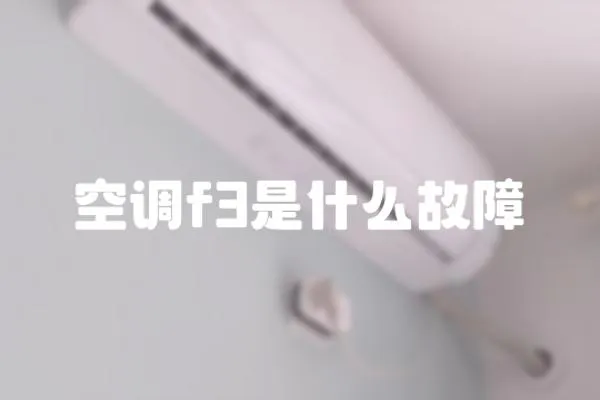 空調f3是什么故障