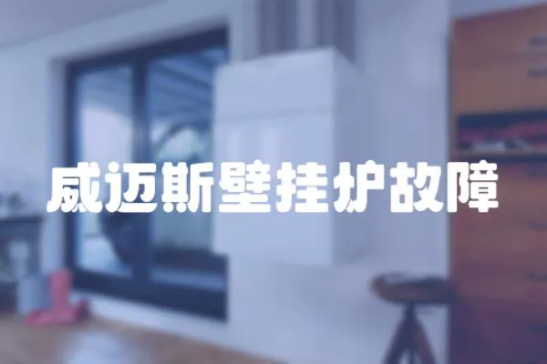 威邁斯壁掛爐故障