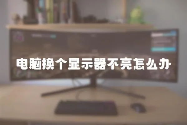 電腦換個顯示器不亮怎么辦