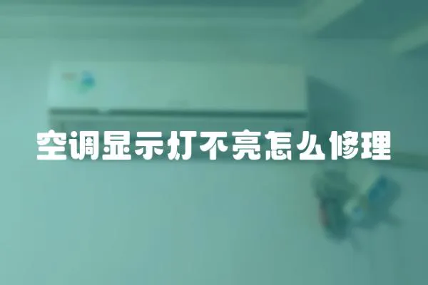空調顯示燈不亮怎么修理
