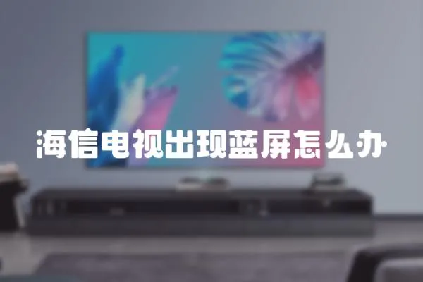 海信電視出現(xiàn)藍(lán)屏怎么辦