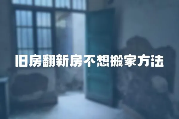 舊房翻新房不想搬家方法