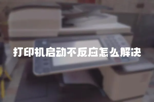 打印機啟動不反應怎么解決