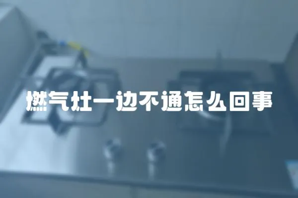 燃氣灶一邊不通怎么回事